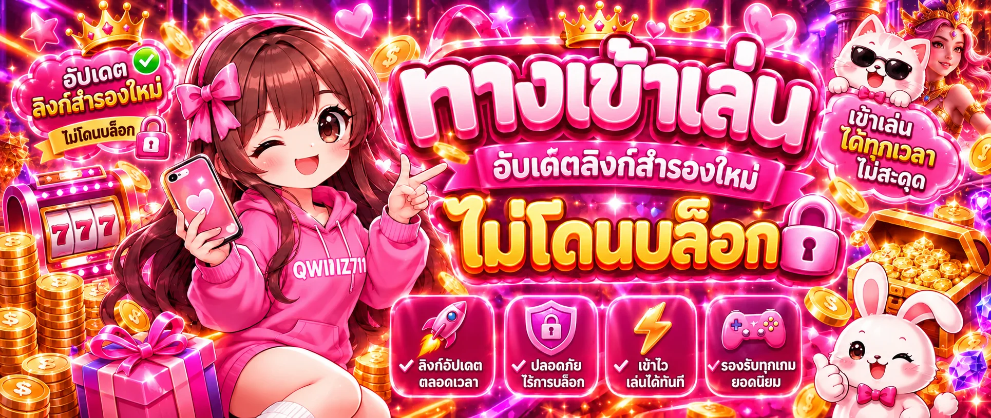 QWINZ711 ทางเข้าและเว็บตรงไม่ผ่านเอเย่นต์
